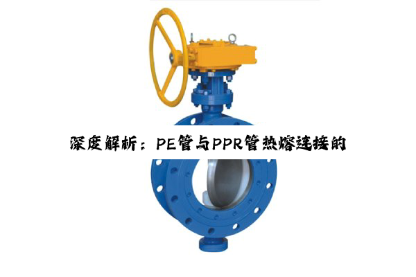 【科普解答】深度解析：PE管与PPR管热熔连接的奥秘与局限