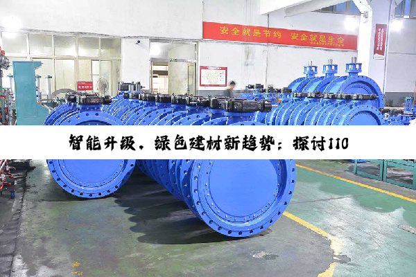 今日科普|开云·Kaiyun中国登录入口: 智能升级，绿色建材新趋势：探讨110承插管件在绿色建筑与智慧管网中的创新应用
