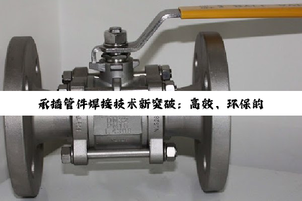 今日科普|Kaiyun·官方入口: 承插管件焊接技术新突破：高效、环保的智能化焊接方案引领行业热点