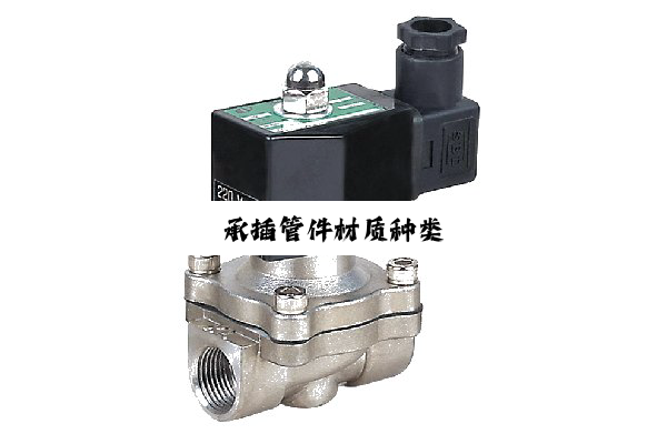 今日科普|承插管件材质种类