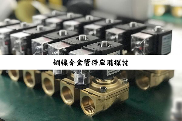 铜镍合金管件应用探讨