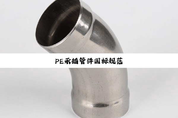 PE承插管件国标规范